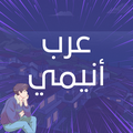 عرب أنيمي