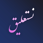 Nastaliq Writer