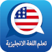 تعلم الإنجليزية للمبتدئين
